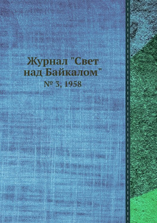 Журнал "Свет над Байкалом"