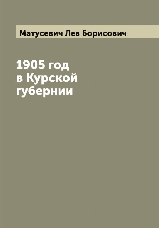 Обложка книги «1905 год в Курской губернии» — Матусевич Лев Борисович, ISBN 9785519957403