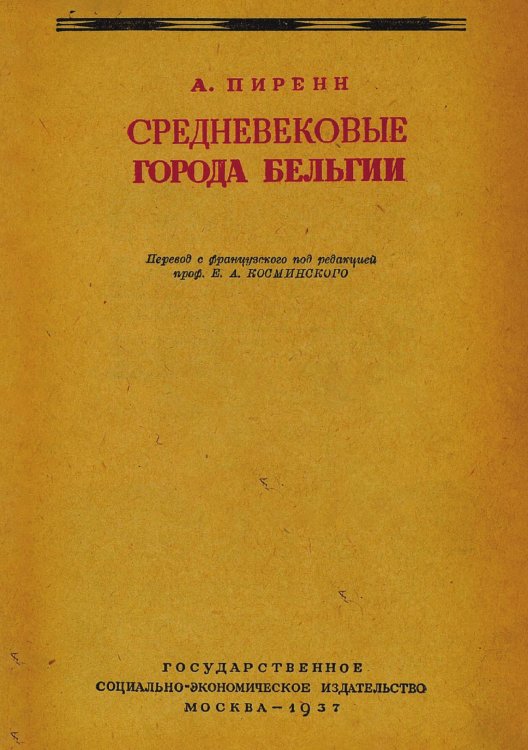 Обложка книги «Средневековые города Бельгии» — Анри Пиренн, ISBN 9785521957019