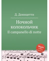 Ночной колокольчик