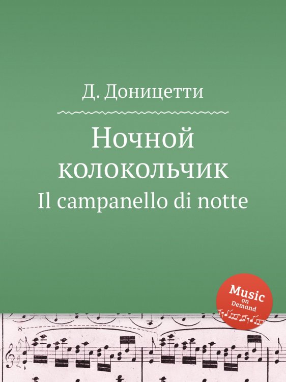 Обложка книги «Ночной колокольчик» — Д. Доницетти, ISBN 9785884585355