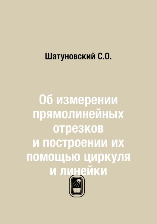 Об измерении прямолинейных отрезков и построении их помощью циркуля и линейки
