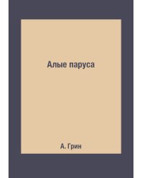 Алые паруса