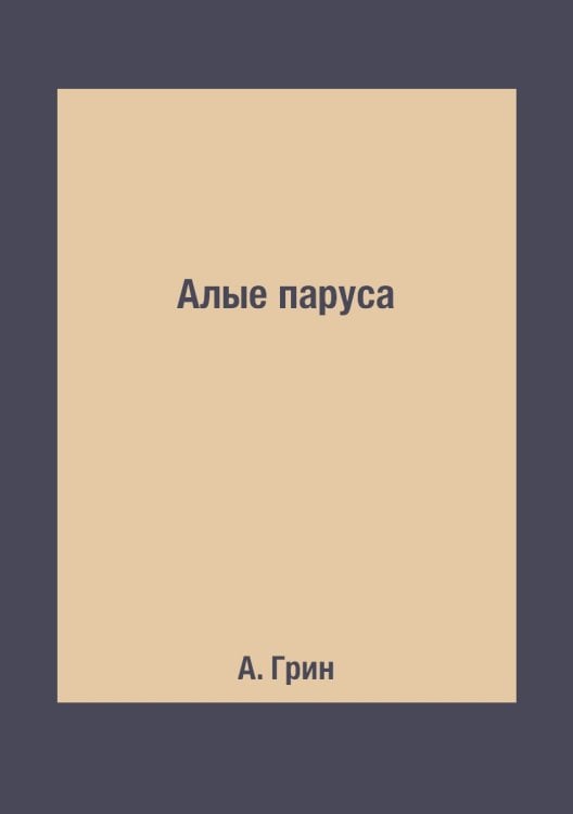 Алые паруса