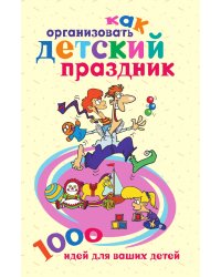 Как организовать детский праздник 1000 идей