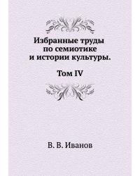 Избранные труды по семиотике и истории культуры. Т. 4