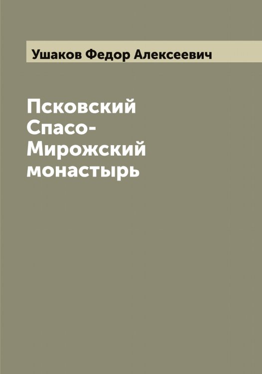 Обложка книги «Псковский Спасо-Мирожский монастырь» — Ушаков Федор Алексеевич, ISBN 9785519785808