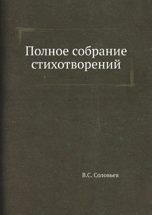 Полное собрание стихотворений Полное собрание стихотворений
