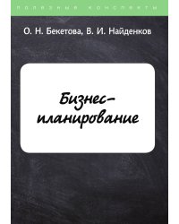 Бизнес-планирование