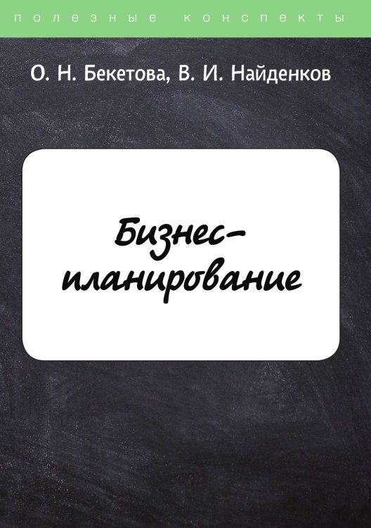 Обложка книги «Бизнес-планирование» — О. Бекетова, ISBN 9785521750481