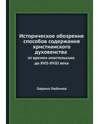 Историческое обозрение способов содержания христианского духовенства от времен апостольских до XVII-XVIII века