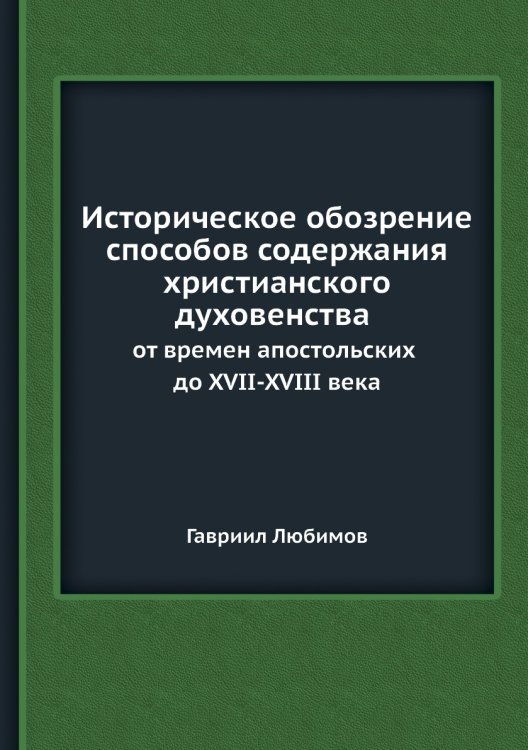 Историческое обозрение способов содержания христианского духовенства от времен апостольских до XVII-XVIII века