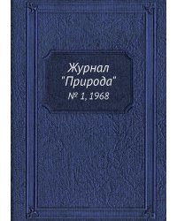Журнал "Природа"