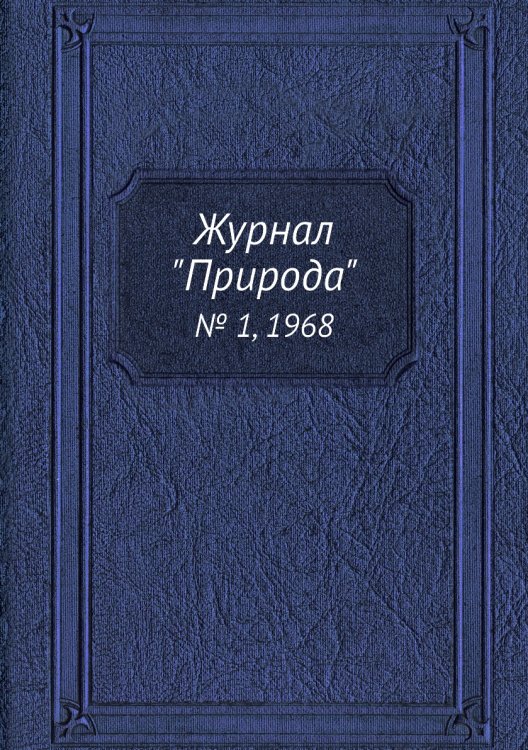 Журнал "Природа"