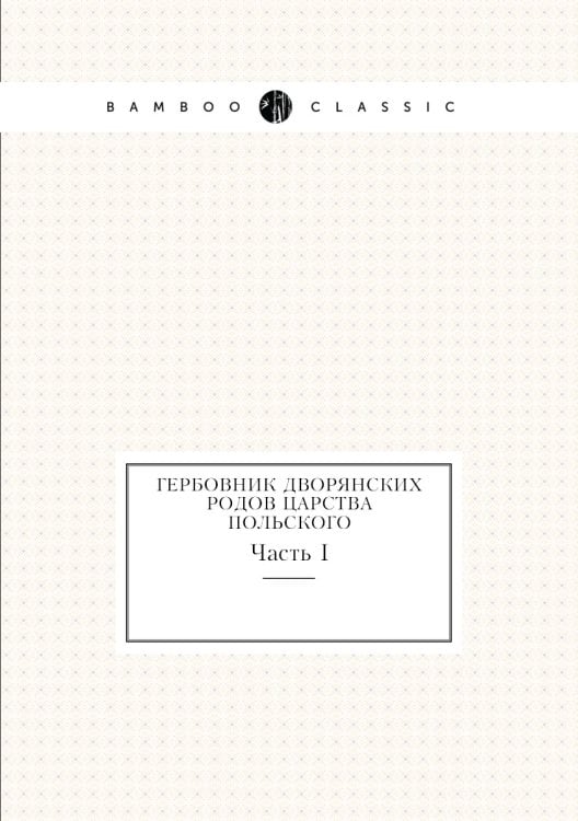 Гербовник дворянских родов царства Польского