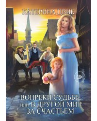 Вопреки судьбе, или В другой мир за счастьем