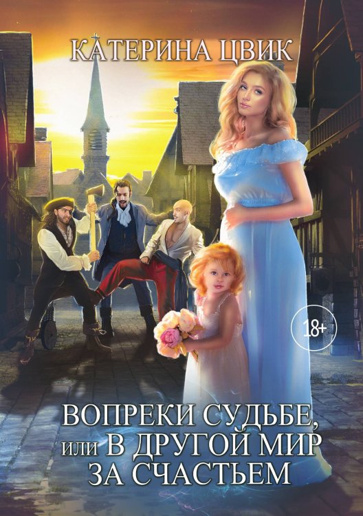 Обложка книги «Вопреки судьбе, или В другой мир за счастьем» — Катерина Цвик, ISBN 9785521927029