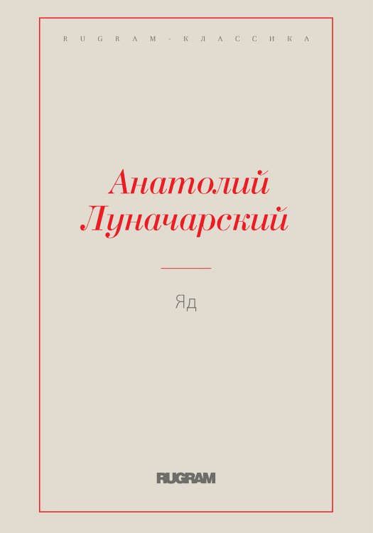 Обложка книги «Яд» — Анатолий Васильевич Луначарский, ISBN 9785519729949