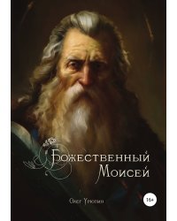Божественный Моисей