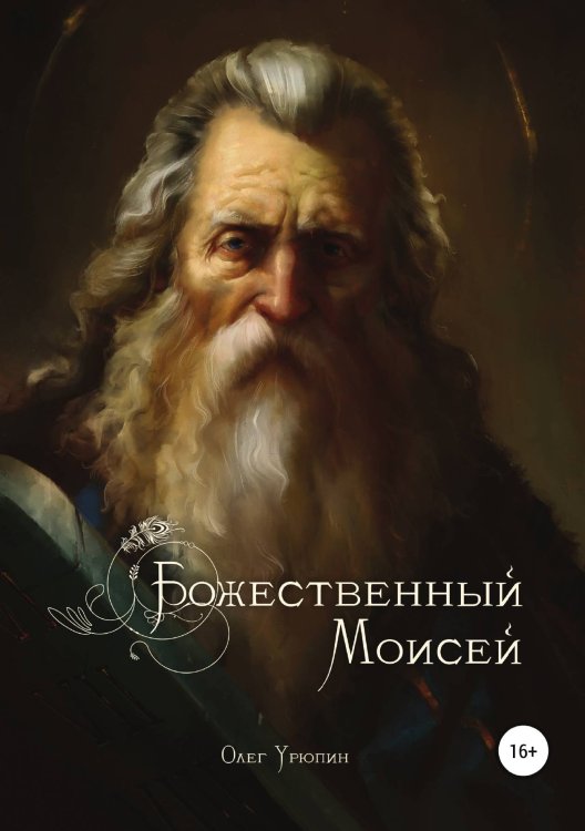 Обложка книги «Божественный Моисей» — Олег Урюпин, ISBN 9785532929852