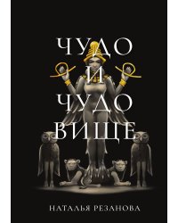 Чудо и чудовище