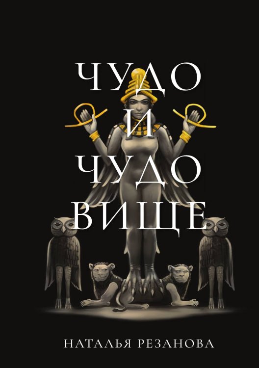 Обложка книги «Чудо и чудовище» — Н. Резанова, ISBN 9785521740802