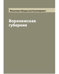 Воронежская губерния