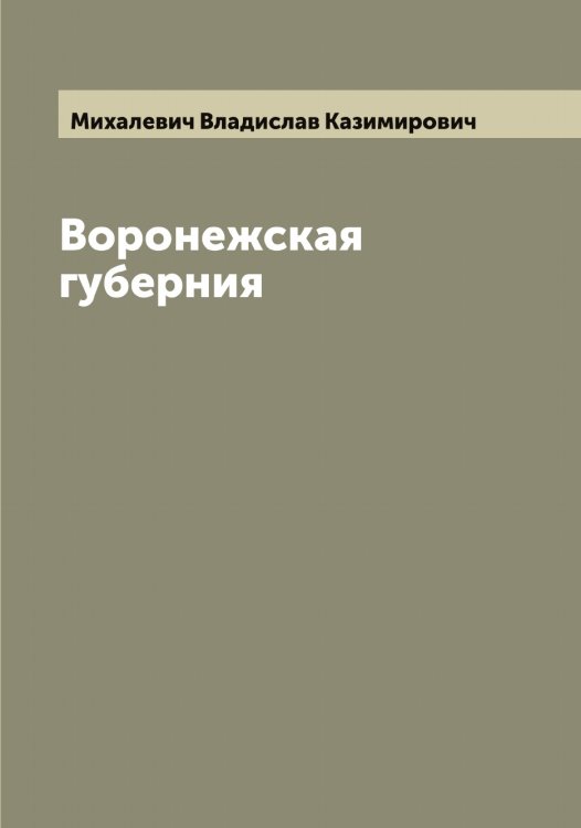 Обложка книги «Воронежская губерния» — Михалевич Владислав Казимирович, ISBN 9785519969987