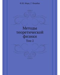 Методы теоретической физики