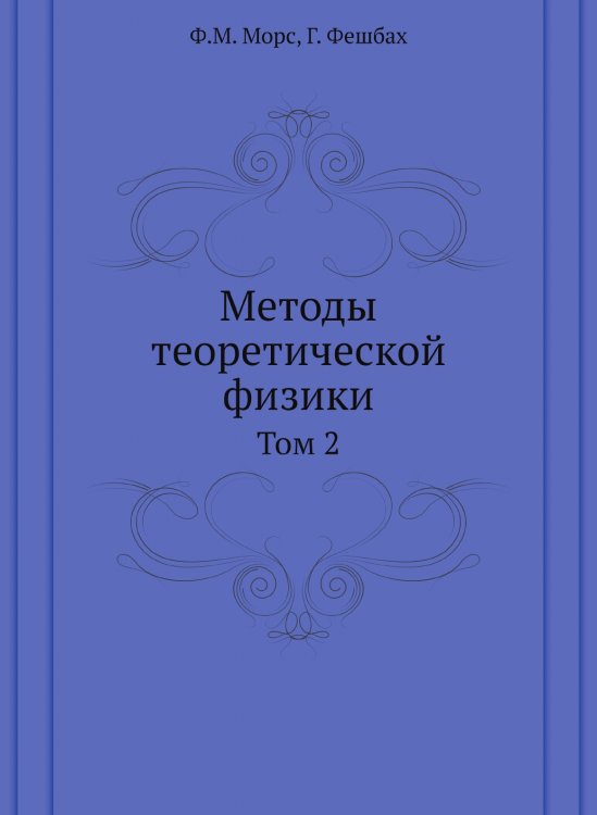 Обложка книги «Методы теоретической физики» — Ф.М. Морс; Г. Фешбах, ISBN 9785458413886