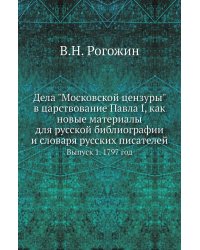 Дела "Московской цензуры" в царствование Павла I, как новые материалы для русской библиографии и словаря русских писателей