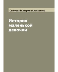 История маленькой девочки