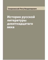 История русской литературы девятнадцатаго века