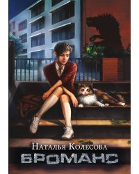 Броманс