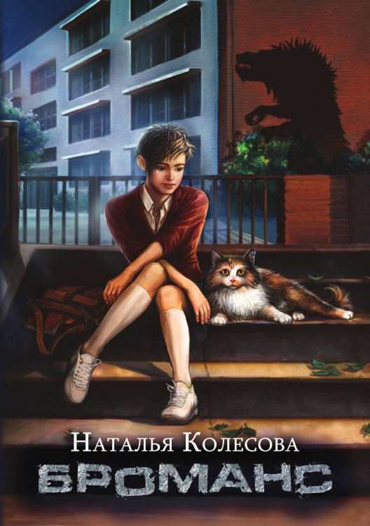 Обложка книги «Броманс» — Наталья Колесова, ISBN 9785521912421