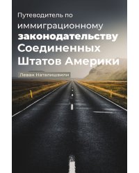 Путеводитель по иммиграционному законодательству Соединенных Штатов Америки