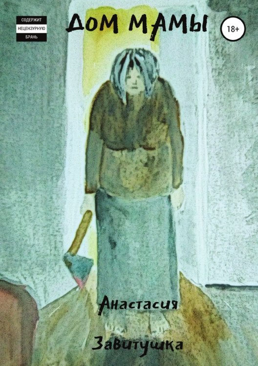 Обложка книги «Дом Мамы» — Анастасия Завитушка, ISBN 9785532921511