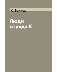 Люди отряда К