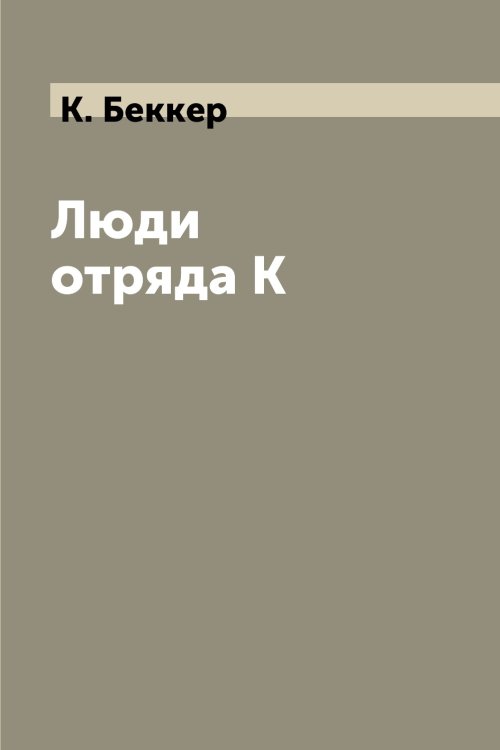 Люди отряда К