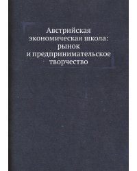 Австрийская экономическая школа: рынок и предпринимательское творчество