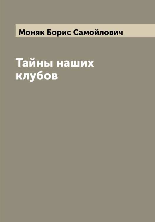 Обложка книги «Тайны наших клубов» — Моняк Борис Самойлович, ISBN 9785519973229
