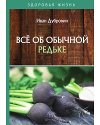 Всё об обычной редьке