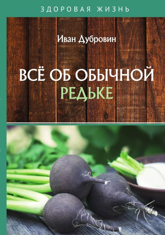 Обложка книги «Всё об обычной редьке» — Дубровин Иван, ISBN 9785521753871