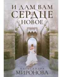И дам вам сердце новое