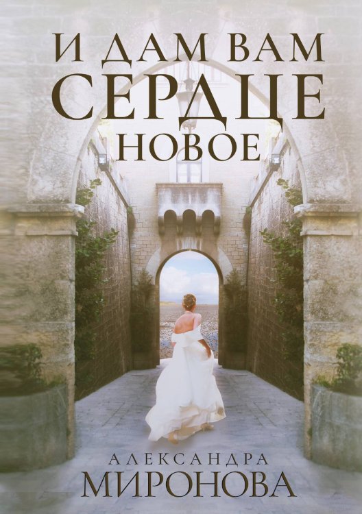 Обложка книги «И дам вам сердце новое» — А. Миронова, ISBN 9785517030979