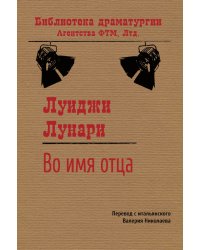 Во имя отца