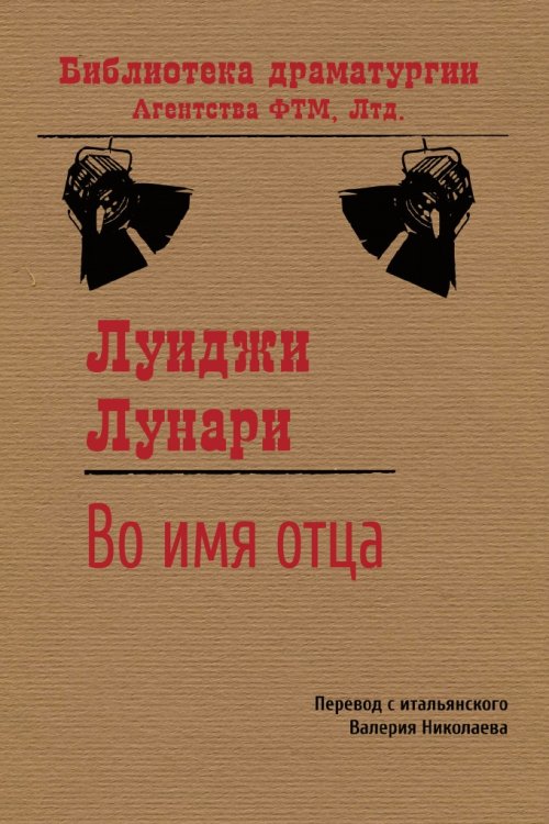 Обложка книги «Во имя отца» — Лунари Луиджи, ISBN 9785446725199