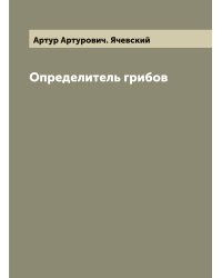 Определитель грибов