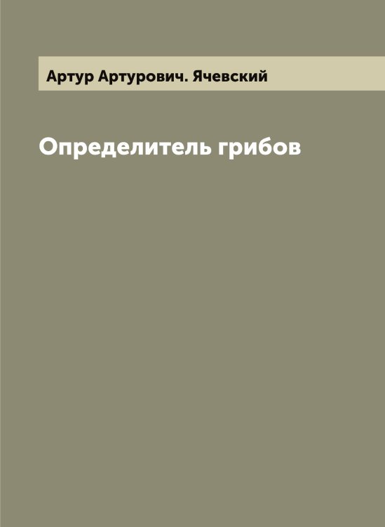 Обложка книги «Определитель грибов» — Артур Артурович. Ячевский, ISBN 9785521399369