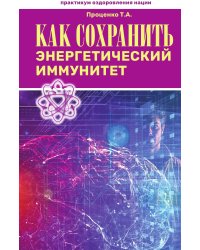Как сохранить энергетический иммунитет